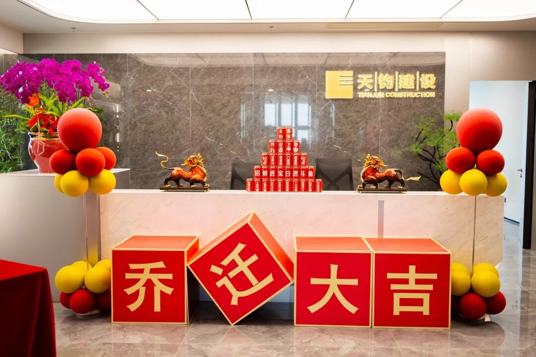 福建省天钧建设集团有限公司乔迁大吉！